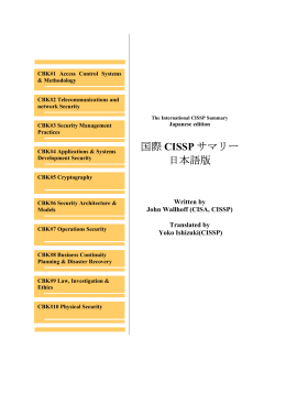CISSP Summary の日本語訳