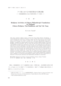 タイ国における中国系善堂の宗教活動 - Academic Journal of