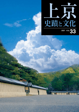 上京 史蹟と文化 第33号