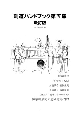 剣道ハンドブック第五集 - 神奈川県高体連剣道専門部