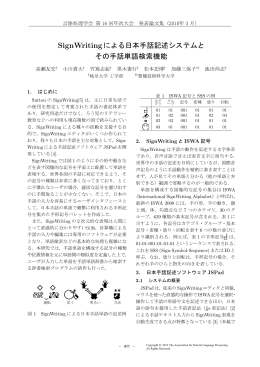 SignWritingによる日本手話記述システムと その手話単語検索機能