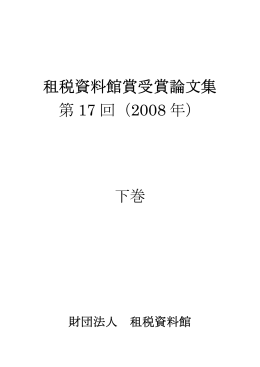 租税資料館賞受賞論文集 第 17 回（2008 年） 下巻