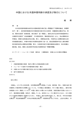 中国における外国仲裁判断の承認及び執行について
