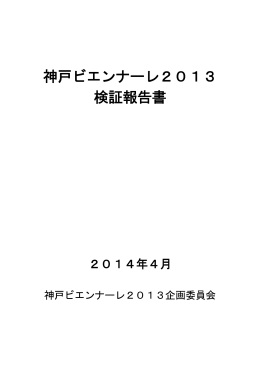 神戸ビエンナーレ2013検証報告書（PDF形式：449KB）