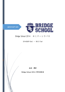 Bridge School 2014 セミナーシラバス