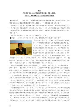 報告 「法整備支援における民法整備支援の意義と課題」 松尾弘 慶應