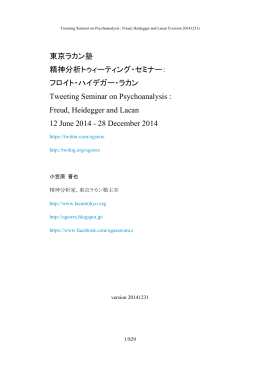 東京ラカン塾 精神分析トゥィーティング・セミナー： フロイト・ハイデガー