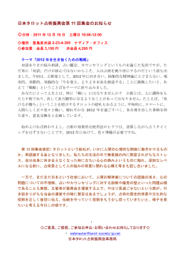 日本タロット占術振興会第 11 回集会のお知らせ