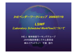 基本ワークフロー：LSWF - IHE-J