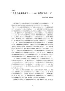 「広島大学保健学ジャーナル」創刊にあたって - Hiroshima University