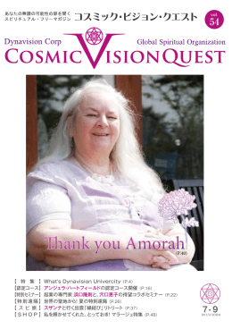 Cosmic Vision Quest 54号はこちら