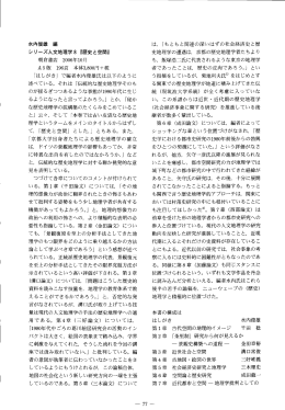 水内俊雄編 シリーズ人文地理学 8 ~歴史と空間』 年10月 196頁本体3