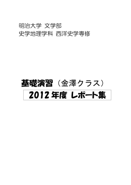 基礎演習（金澤クラス） 2012 年度 レポート集