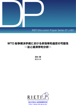 WTO 紛争解決手続における非効率的違反の可能性 ―法と経済学的分析