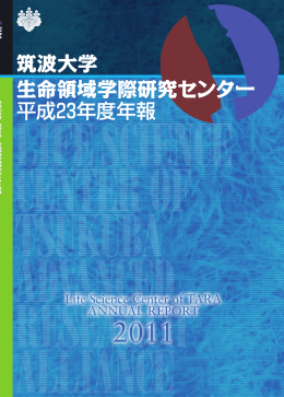 筑波大学 生命領域学際研究センター 平成23年度年報