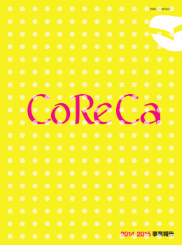 CoReCa 2014-2015 全ページ PDF版