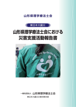 山形県理学療法士会における 災害支援活動報告書