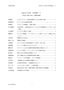 1 新潟大学人文学部 人間学履修コース 平成18（2006）年度 卒業論文