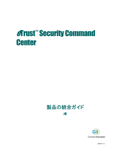 eTrust Security Command Center r8 製品の統合ガイド