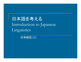 日本語を考える Introduction to Japanese Linguistics