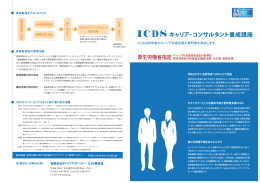 ICDSキャリア・コンサルタント養成講座＆検定