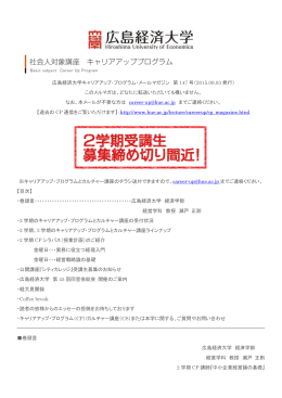 広島経済大学キャリアアップ・プログラム・メールマガジン 第 147 号