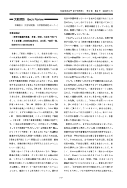 大阪市立大学 『大学教育』 重 文献探訪 B。。k Review 重 早瀬晋三