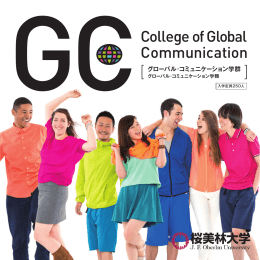 グローバル・コミュニケーション学群、はじまる。