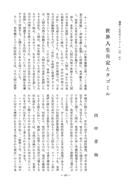 Vol.21 , No.1(1972)047田中 孝海「世界人生肯定と - ECHO-LAB