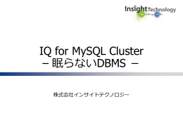 MySQL Cluster - 株式会社OPENスクエア