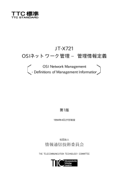 JT-X721 OSIネットワーク管理 − 管理情報定義