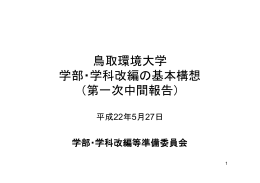 鳥取環境大学 学部・学科改編の基本構想 （第一次中間報告）