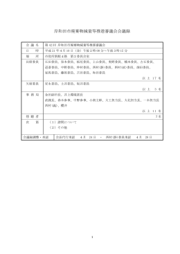 第42回 岸和田市廃棄物減量等推進審議会会議録 [PDFファイル／152KB]