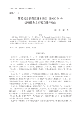 簡易気分調査票日本語版（BMC-J）の 信頼性および妥当性の検討