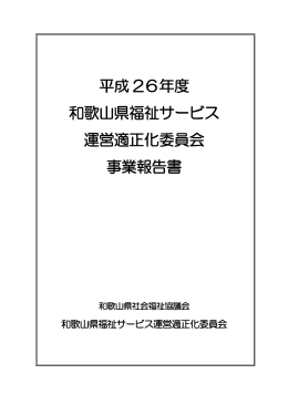 平成 26年度 和歌山県福祉サービス 運営適正化委員会 事業報告書