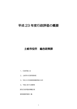 平成23年度行政評価の概要 (PDF 178KB)