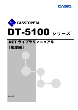 DT-5100カシオライブラリマニュアル for.NET【概要編】