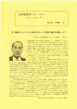 2009.02. No.43 - NPO法人 放射線教育フォーラム