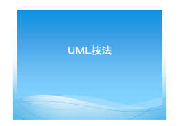 UML技法