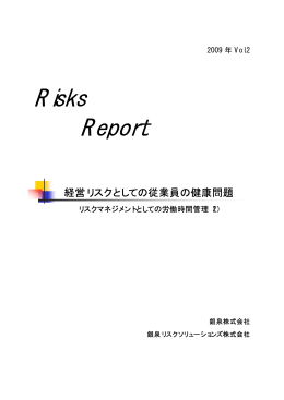 Risks Report - 銀泉リスクソリューションズ