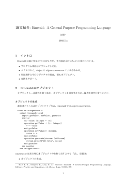論文紹介: Emerald: A General-Purpose Programming Language