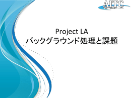 Project LA バックグラウンド処理と課題