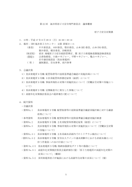 議事概要 - 福井県 安全環境部 原子力安全対策課