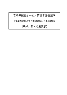評価基準 - 宮崎県社会福祉協議会