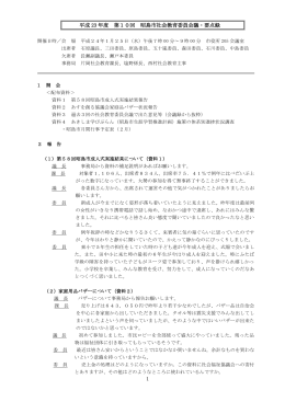 平成23年度 第10回 昭島市社会教育委員会議 要点録（PDF:277 KB）