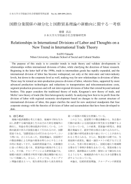 国際分業関係の細分化と国際貿易理論の新動向に関する一考察