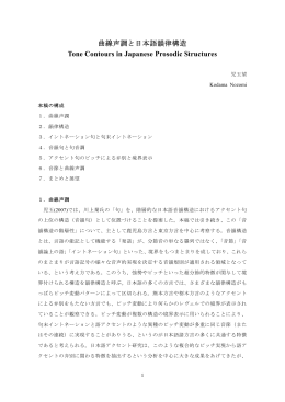 曲線声調と日本語韻律構造