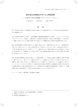 被災地自治体職員が受ける心理的影響 - 兵庫県立大学学術総合情報