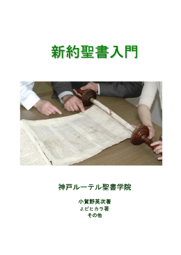 新約聖書入門 - 西日本福音ルーテル教会、WJELC