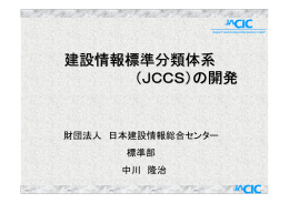 建設情報標準分類体系 （JCCS）の開発
